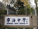 南京寧海中學(xué)