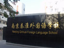 南京秦淮外國語(yǔ)學(xué)校