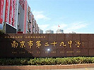 南京二十九中