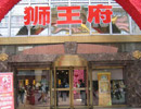 南京獅王府